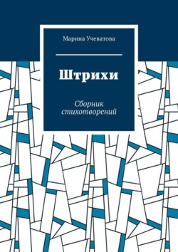 Штрихи. Сборник стихотворений