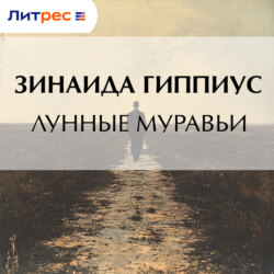 Лунные муравьи