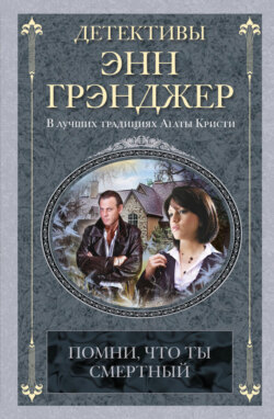 Помни, что ты смертный