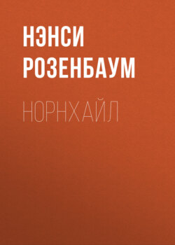Норнхайл