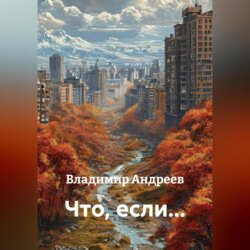Что, если…
