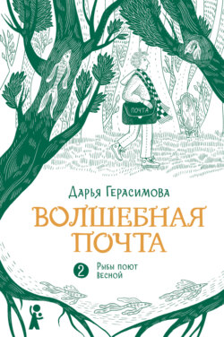 Волшебная почта. Книга 2. Рыбы поют весной