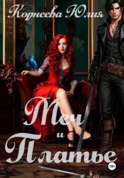 Меч и платье. Книга 1. Попаданка