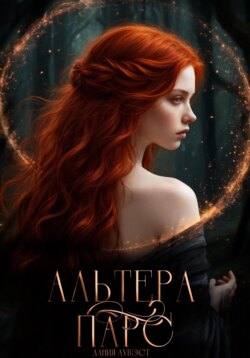 Альтера Парс