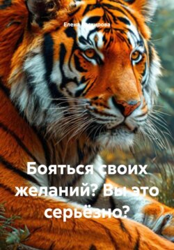 Бояться своих желаний? Вы это серьёзно?
