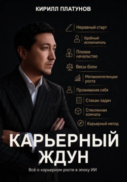 Карьерный ждун
