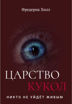 Царство кукол