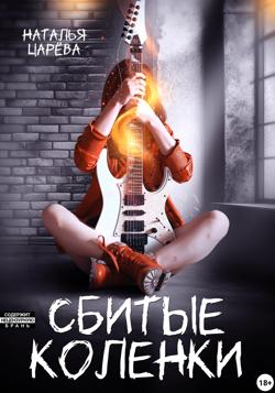 Сбитые коленки