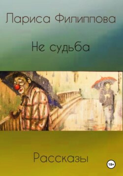 Не судьба. Рассказы