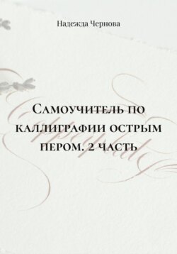 Самоучитель по каллиграфии острым пером. 2 часть
