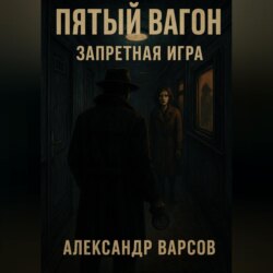 Пятый вагон. Запретная игра
