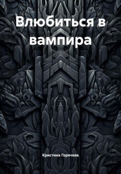 Влюбиться в вампира