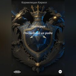 Империя. Последний из рода