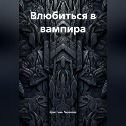 Влюбиться в вампира