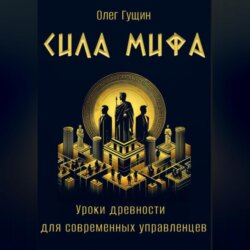 Сила мифа. Уроки древности для современных управленцев