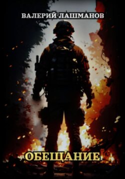 Обещание