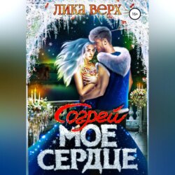 Согрей мое сердце