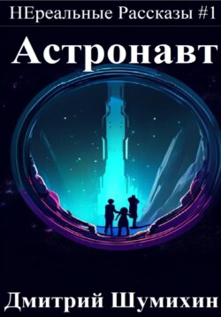 Астронавт