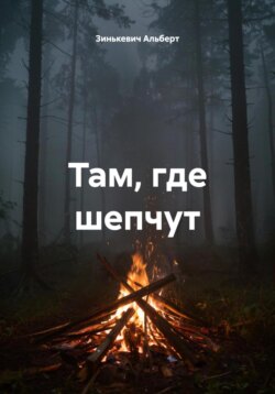 Там, где шепчут