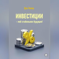 Инвестиции – моё стабильное будущее!