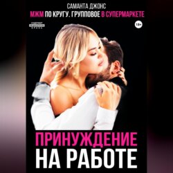МЖМ по кругу. Групповое в супермаркете. Принуждение на работе