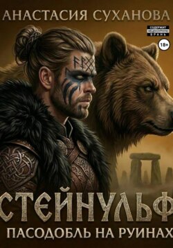 Стейнульф: пасодобль на руинах