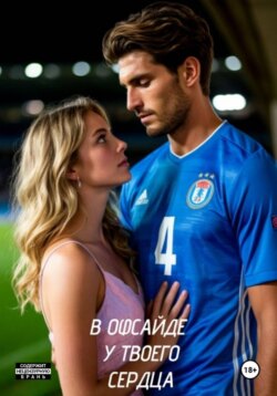 В офсайде у твоего сердца