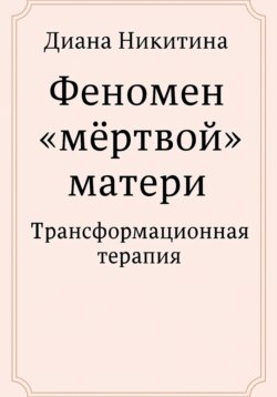 Феномен «мёртвой» матери