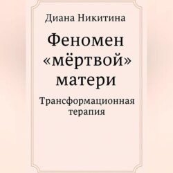 Феномен «мёртвой» матери