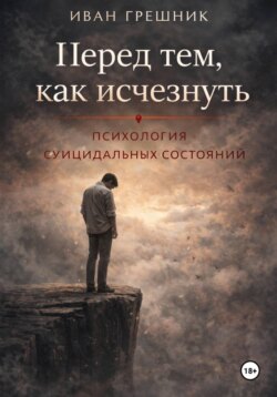 Перед тем, как исчезнуть. Психология суицидальных состояний