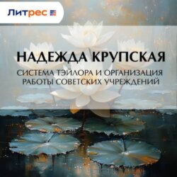 Система Тэйлора и организация работы советских учреждений