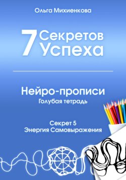 7 секретов успеха. Нейро-прописи. Голубая тетрадь. Секрет 5. Энергия самовыражения