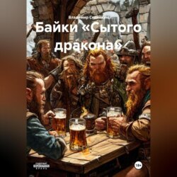 Байки «Сытого дракона»