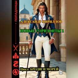 Новые горизонты 1