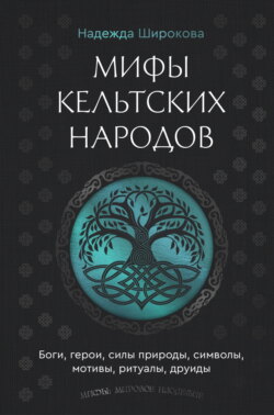 Мифы кельтских народов. Боги, герои, силы природы, символы, мотивы, ритуалы, друиды