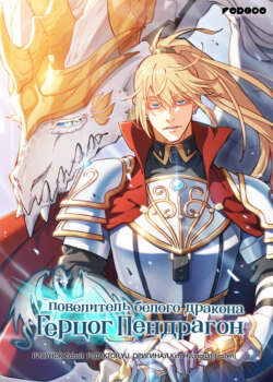 Герцог Пендрагон: повелитель белого дракона