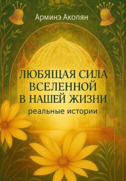 Любящая сила Вселенной в нашей жизни: реальные истории