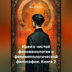 Идеи к чистой феноменологии и феноменологической философии. Книга 2
