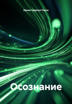 Осознание