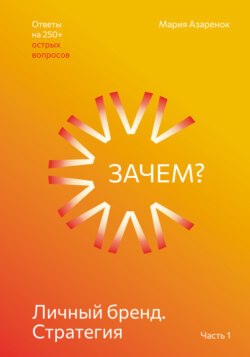 Личный бренд. Стратегия. Зачем?