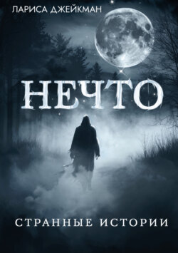 Нечто. Странные истории