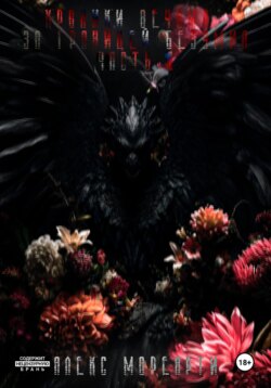 Хроники Вечных: За границей безумия. Часть 1