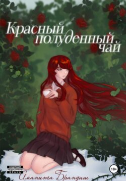 Красный полуденный чай