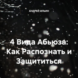 4 Вида Абьюза: Как Распознать и Защититься