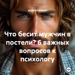 Что бесит мужчин в постели? 6 важных вопросов к психологу