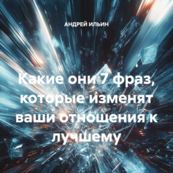 Какие они 7 фраз, которые изменят ваши отношения к лучшему