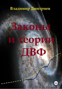 Законы и теории ДВФ