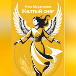 Желтый снег