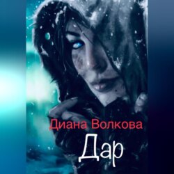 Дар. 2е издание