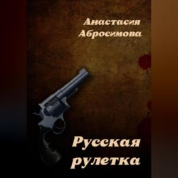 Русская рулетка